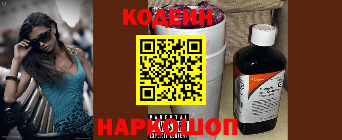 Кодеин Purple Drank Унеча